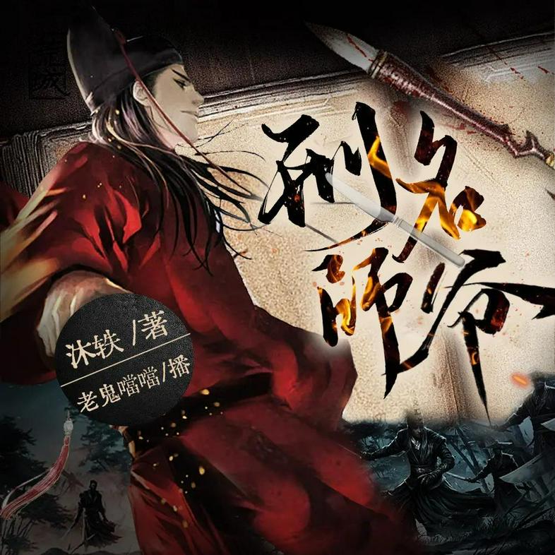 《 刑名师爷  著：沐轶 播：老鬼噹噹 1261集完》简介：本书提供了关于 刑名师爷  著：沐轶 播：老鬼噹噹 1261集完的深度解析，涵盖其发展背景、核心概念以及实际应用