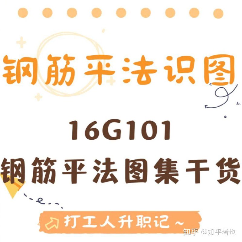 名称：《解读16G101钢筋平法图集—梁、板、柱、墙、基础、楼梯》亮点：深入解析16G101图集，助力掌握梁板柱墙基础楼梯钢筋设计要点，提升工程实战能力标签：#钢筋平法 #16G101图集 #建筑结构 #工程实战 #土木工程更新日期：2025-06-18 02:36:49链接：