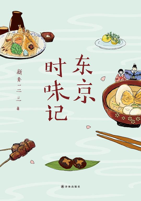 名称：《东京时味记_日新井一二三》亮点：跟随日新井一二三的笔触，品味东京街头巷尾的美食故事，感受味蕾与文化的双重碰撞