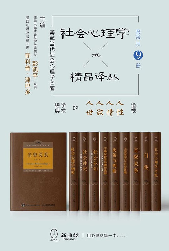 名称：《社会心理学精品译丛套装（共9册）》简介：《社会心理学精品译丛套装（共9册）》是一套极具价值的社会心理学系列丛书，共9册