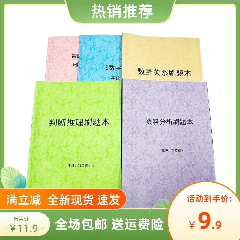 《刘文超公考数资刷题课》简介：本书系统解析刘文超公考数资刷题课的核心内容，并结合实用案例帮助读者加深理解