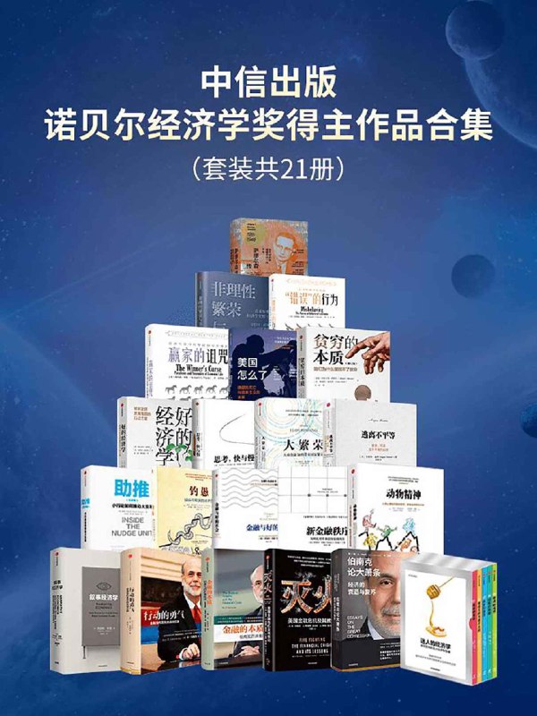 《经济学书籍合集》简介：本书提供了关于经济学书籍合集的深度解析，涵盖其发展背景、核心概念以及实际应用