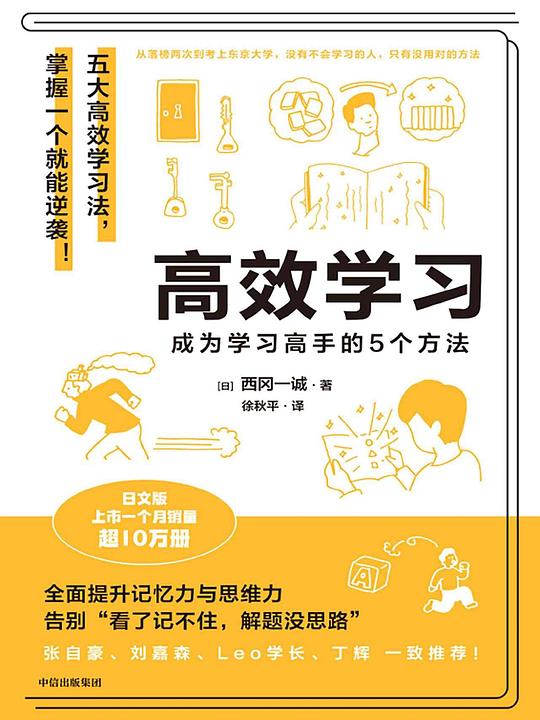 《高效学习：成为学习高手的5个方法》简介：高效学习：成为学习高手的5个方法是一门系统性的学习课程，涵盖相关领域的核心知识