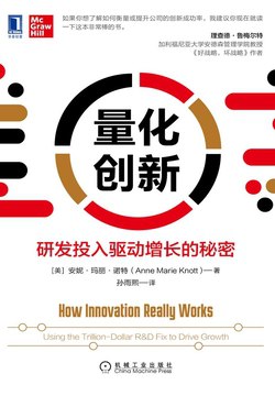 名称：《量化创新：研发投入驱动增长的秘密 》简介：量化创新：研发投入驱动增长的秘密是一本围绕其核心主题展开的深刻探索之作，书中详细讨论了与其主题相关的各类观点与现实应用，带给读者全新的思考视角