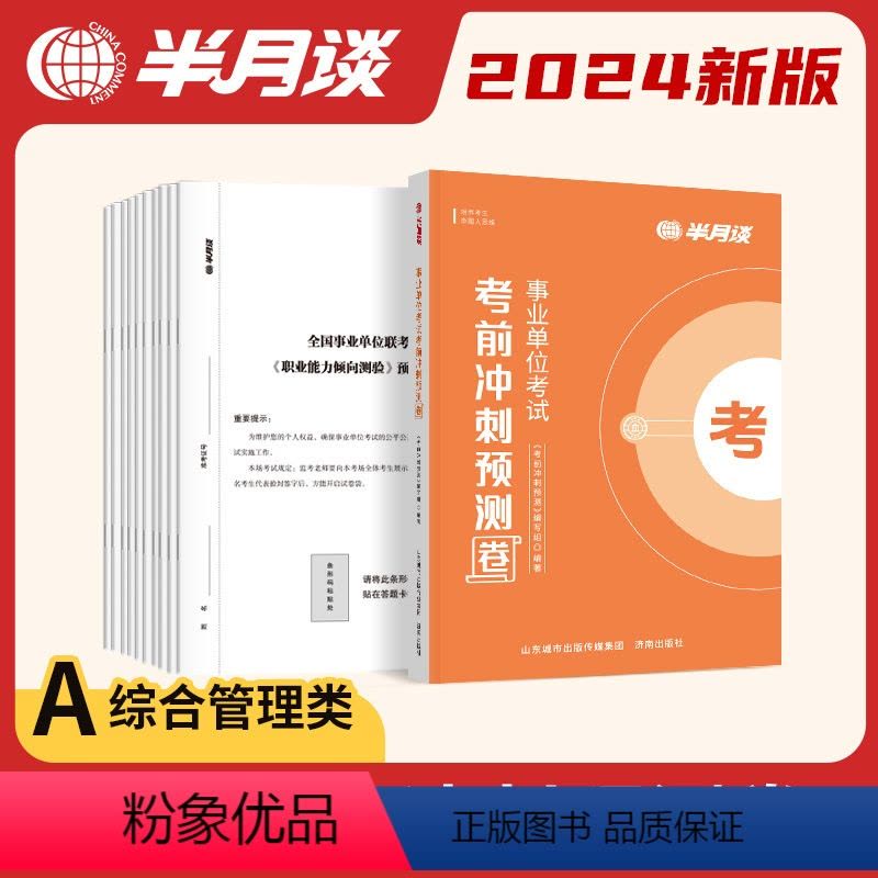 📚名称：《2024年事业单位全国联考A类-（职测绝密押题5套卷+冲刺4套+综应冲刺3套卷）资料》⭐亮点：权威押题精准预测，职测综应全覆盖，助力考生高效冲刺2024事业单位联考🏷️标签：#事业单位联考 #职测综应押题 #备考冲刺 #A类真题 📅更新日期：2025-05-22 07:58:31🔗链接：