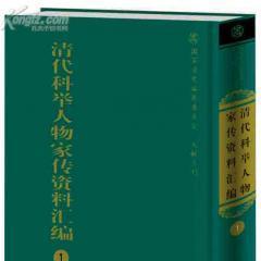 名称：《清代科举人物家传资料汇编 》简介：清代科举人物家传资料汇编这门课程为学习者提供了全面的知识和技巧，涵盖了从基础到进阶的多项内容