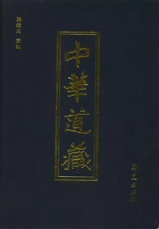 📚名称：《中华道藏全49册[pdf]》⭐亮点：汇集道教经典，涵盖修炼、哲学、历史等内容，是研究道家文化的重要文献