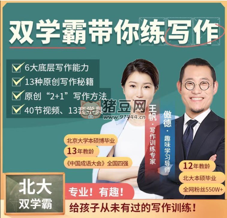 名称：《北大双学霸带你练写作 》简介：北大双学霸带你练写作这门课程为学习者提供了全面的知识和技巧，涵盖了从基础到进阶的多项内容