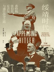 《绥靖时代：希特勒、张伯伦、丘吉尔与通往战争之路》简介：本书提供了关于绥靖时代：希特勒、张伯伦、丘吉尔与通往战争之路的深度解析，涵盖其发展背景、核心概念以及实际应用