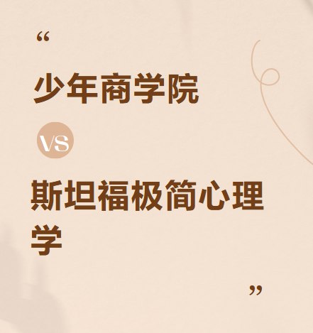 名称：《斯坦福极简心理学（少年版） 》简介：斯坦福极简心理学（少年版）这门课程为学习者提供了全面的知识和技巧，涵盖了从基础到进阶的多项内容