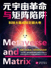 名称：《元宇宙革命与矩阵陷阱：科技大集成和文明大考 》简介：元宇宙革命与矩阵陷阱：科技大集成和文明大考是一本围绕其核心主题展开的深刻探索之作，书中详细讨论了与其主题相关的各类观点与现实应用，带给读者全新的思考视角