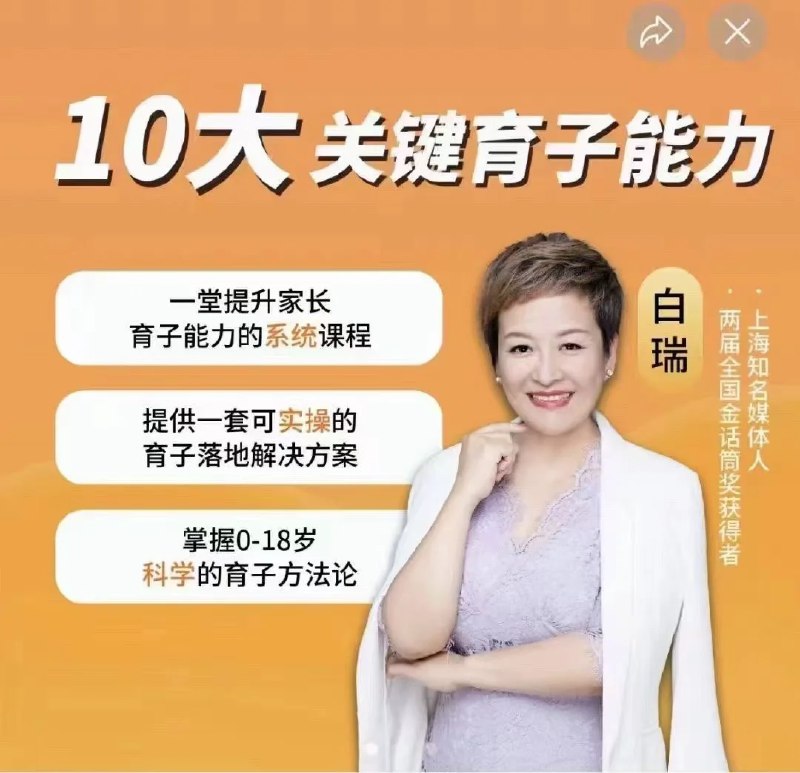 📚名称：《白大姐育子规划在线视频课》⭐亮点：专业育儿导师白大姐亲自授课，科学育儿方法轻松掌握，助您培养健康快乐宝宝🏷️标签：#育儿教育 #白大姐育子规划 #在线视频课 📅更新日期：2025-05-28 13:52:35🔗链接：