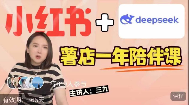 名称：《2025小红书爆款课程｜短视频+DeepSeek实战》亮点：2025年最新爆款课程，结合短视频创作与DeepSeek实战，助你快速掌握流量密码，打造小红书热门内容！标签：#小红书运营 #短视频创作 #DeepSeek实战 #2025爆款课程 #流量密码更新日期：2025-06-15 23:36:08链接：