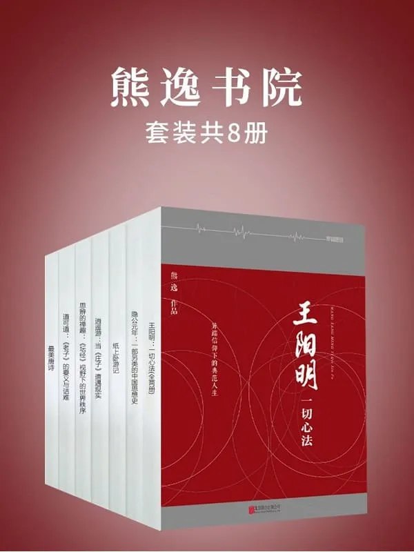 📚名称：《熊逸书院套装8册 本本好书 值得收藏阅读[pdf]》📝简介：熊逸书院套装8册汇集了熊逸先生的经典著作，涵盖哲学、历史、文学等多个领域，内容深邃且富有启发性