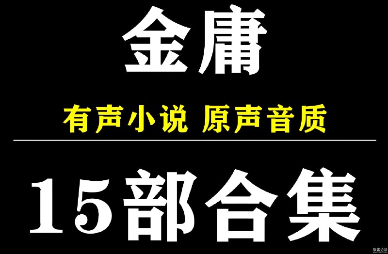 📚名称：《金庸小说有声系列合集》⭐亮点：经典武侠巨作有声呈现，沉浸式体验江湖恩怨与侠骨柔情🏷️标签：#武侠经典 #金庸小说 #有声书合集 📅更新日期：2025-05-26 20:55:11🔗链接：