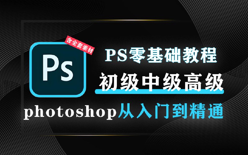 名称：《「PS大神高级创意教程合集」》亮点：掌握PS高级创意技巧，轻松打造惊艳视觉作品，提升设计水平不再是难题标签：#PS教程 #高级创意 #设计提升 #PS大神 #教程合集更新日期：2025-06-14 23:53:44链接：