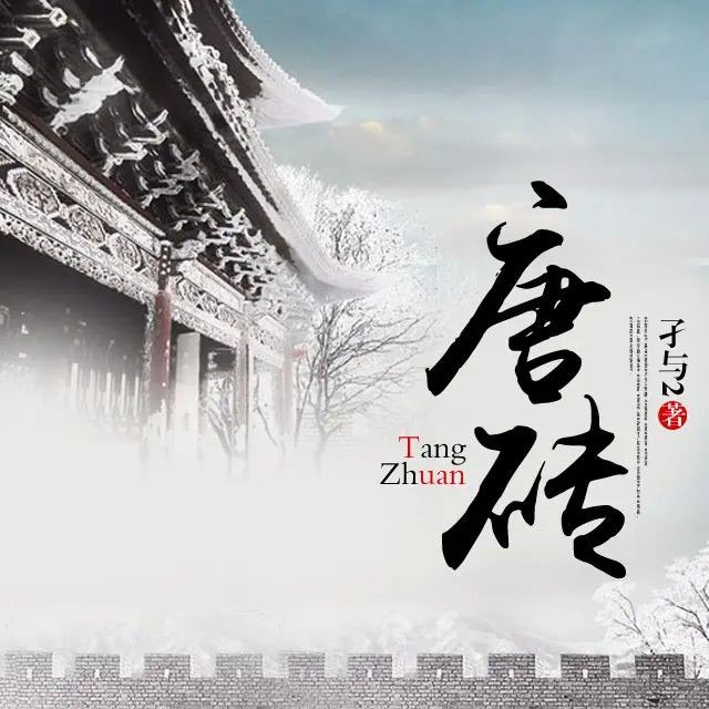 📚名称：《唐砖著：孑与2 播：尖儿 924集完》⭐亮点：穿越唐朝的奇妙冒险，历史与想象完美融合，感受盛世风华与权谋较量
