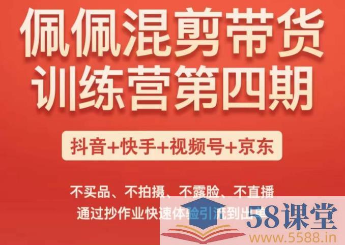 名称：《短视频混剪带货训练营第四期 》简介：短视频混剪带货训练营第四期这门课程为学习者提供了全面的知识和技巧，涵盖了从基础到进阶的多项内容