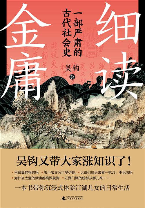 名称：《细读金庸：一部严肃的古代社会史金庸武侠 解锁刀光剑影背后的历史真相[pdf]》简介：《细读金庸：一部严肃的古代社会史金庸武侠 解锁刀光剑影背后的历史真相[pdf]》另辟蹊径，从金庸武侠小说入手，深入挖掘其背后隐藏的古代社会历史信息