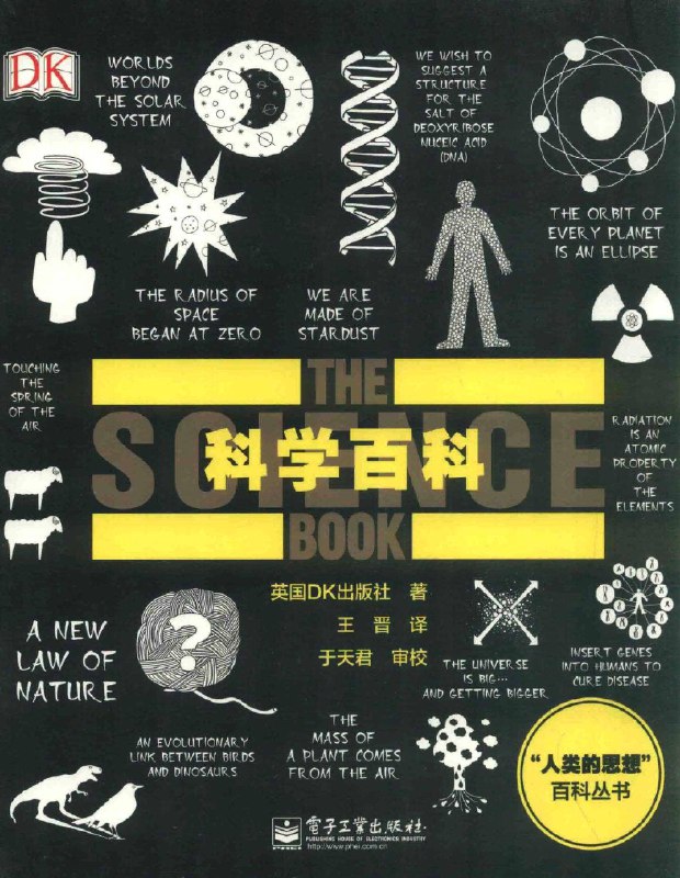 《科学百科 (英国DK出版社)电子书PDF 》简介：一部以生动图文呈现基础科学知识的权威读物，涵盖物理、化学、生物、天文等学科，通过直观的图表与案例解析复杂概念，适合青少年和成人拓展科学视野