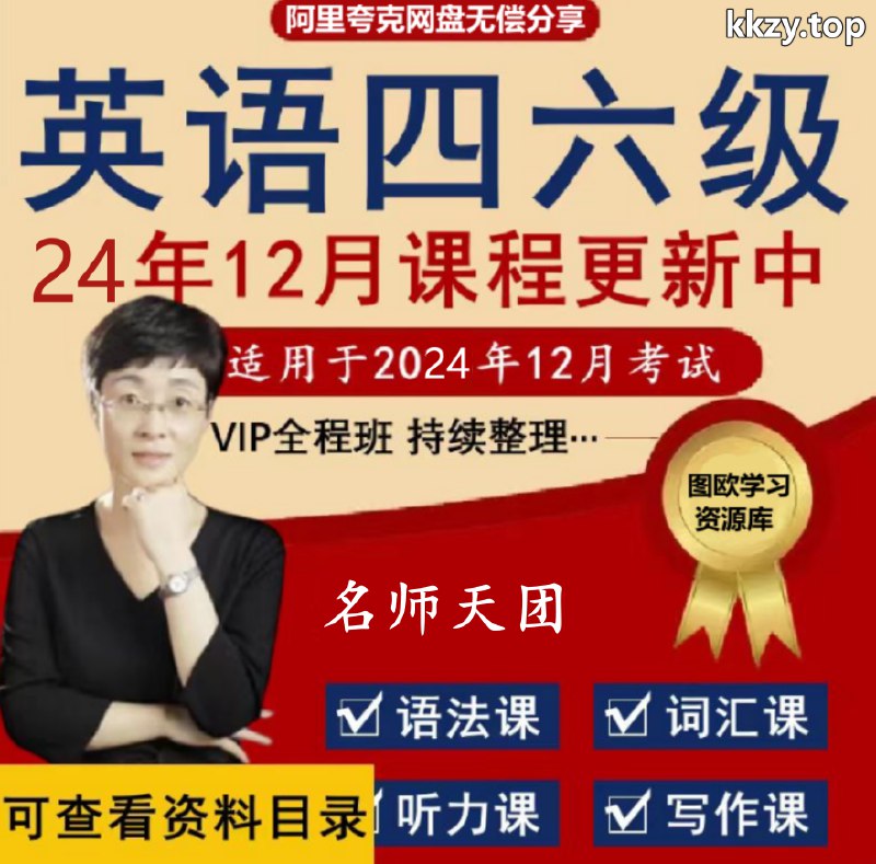 名称：《东方四级全程班【陈志超】》亮点：陈志超老师亲授，系统讲解四级考点，高效提分技巧，助你轻松过关标签：#英语四级 #东方四级全程班 #陈志超 #考试辅导 #学习平台更新日期：2025-06-13 02:32:50链接：