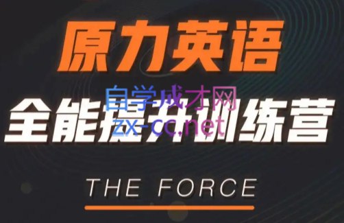 名称：《艾力老师原力英语课程合集》简介：通过系统化学习方法与实用技巧，帮助学员全面提升英语综合能力