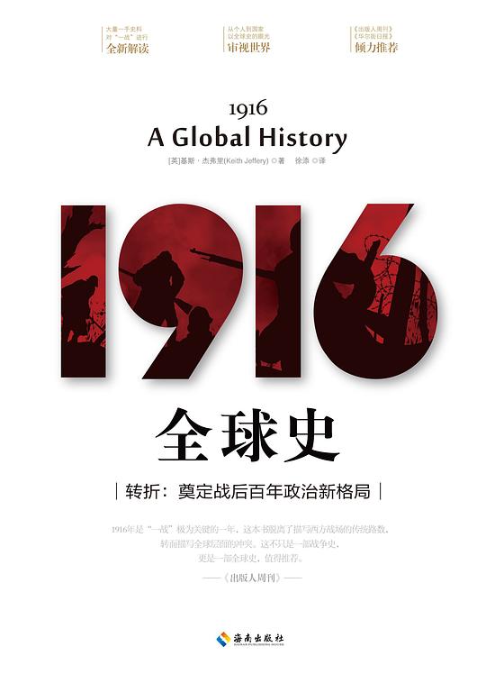 《1916：全球史》简介：本书提供了关于1916：全球史的深度解析，涵盖其发展背景、核心概念以及实际应用