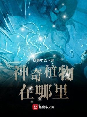 名称：《完结神奇植物在哪里》简介：《完结神奇植物在哪里》可能是一门以神奇植物为主题的科普课程或知识讲解资料