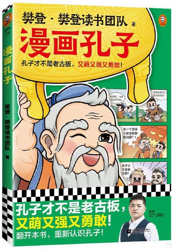 《樊登漫画孔子》简介：本书系统解析樊登漫画孔子的核心内容，并结合实用案例帮助读者加深理解