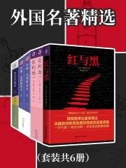 《外国名著精选（共六册）》简介：本书系统解析外国名著精选（共六册）的核心内容，并结合实用案例帮助读者加深理解