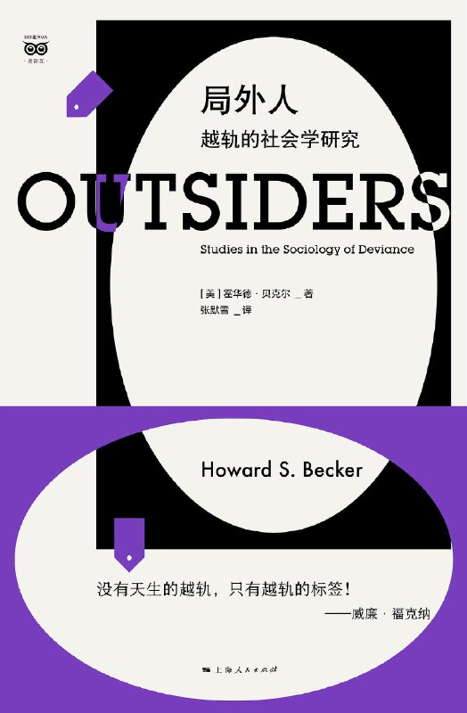 名称：《局外人：越轨的社会学研究》简介：《局外人：越轨的社会学研究》从社会学视角出发，深入探讨“局外人”和“越轨”现象