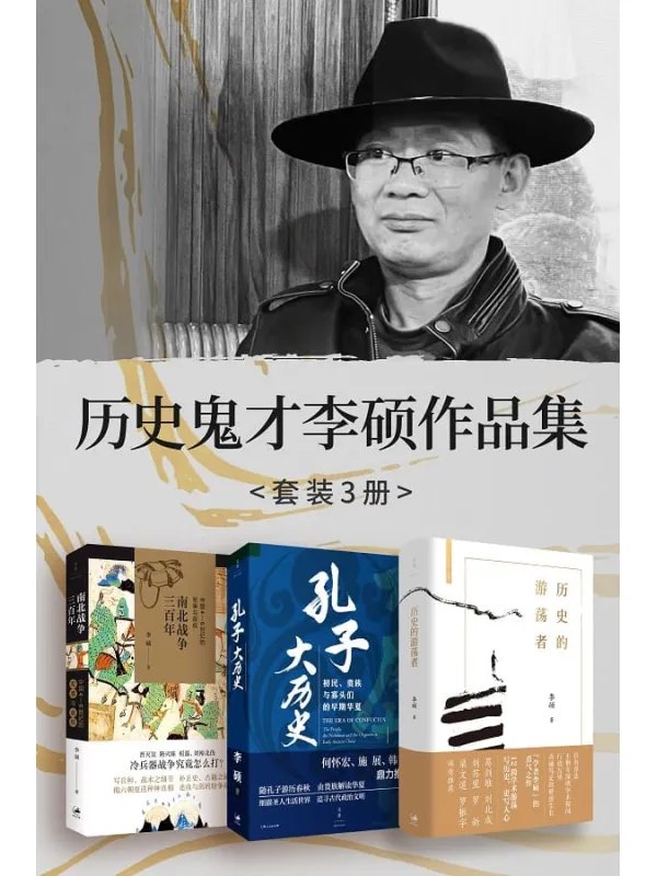 《历史鬼才李硕作品集（共三册）》简介：本书系统解析历史鬼才李硕作品集（共三册）的核心内容，并结合实用案例帮助读者加深理解