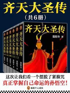 《齐天大圣传（共六册）》简介：本书系统解析齐天大圣传（共六册）的核心内容，并结合实用案例帮助读者加深理解