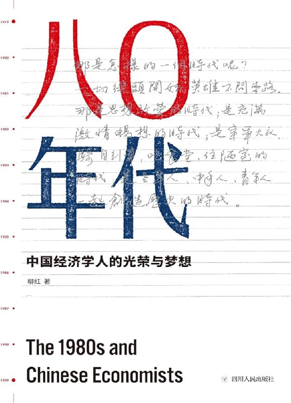 《八零年代：中国经济学人的光荣与梦想》简介：本书提供了关于八零年代：中国经济学人的光荣与梦想的深度解析，涵盖其发展背景、核心概念以及实际应用