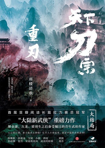 名称：《天下刀宗全4卷 主播：掷地有声 401集完》简介：武林纷争因一柄传说神兵再起波澜，各方势力为争夺至高武学秘典陷入混战