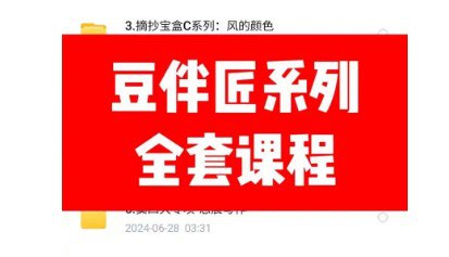 名称：《豆伴匠 系列初中全套 完结 》|简介：本书课程专注于豆伴匠 系列初中全套 完结的实际应用，内容详实，理论结合实际，适合从事该领域相关工作的专业人士以及对该知识有兴趣的入门者