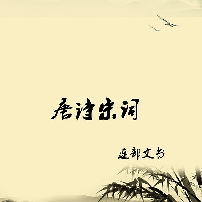 《唐诗宋词诵读合集（MP3)》简介：本书系统解析唐诗宋词诵读合集（MP3)的核心内容，并结合实用案例帮助读者加深理解