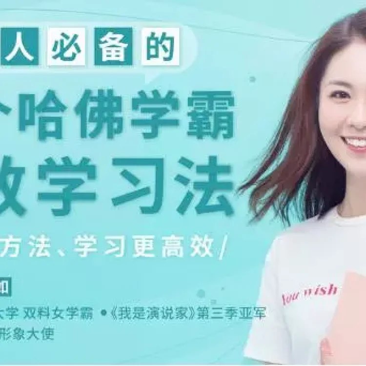 名称：《30个哈佛学霸高效学习法【完结】》简介：《30个哈佛学霸高效学习法【完结】》总结了30种源自哈佛学霸的高效学习方法，涵盖学习的各个环节