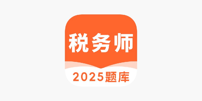 📚名称：《2025税务师 》⭐亮点：2025税务师考试必备指南，最新政策解读与实战技巧，助你高效备考一次通过🏷️标签：#税务师考试 #2025税务师 #财税备考 📅更新日期：2025-05-06 05:43:23🔗链接：