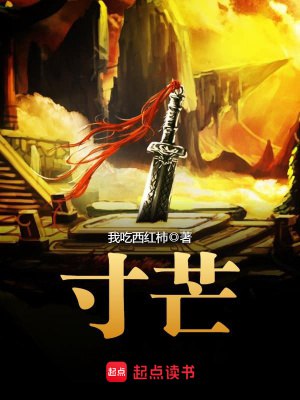 📚名称：《寸芒著：我吃西红柿 播：文远大V 407集完》⭐亮点：李杨的逆袭之路，从凡人到魔神的传奇蜕变，番茄笔下热血沸腾的修真世界等你探索！🏷️标签：#玄幻修真 #寸芒 #有声小说 📅更新日期：2025-05-04 01:10:22🔗链接：