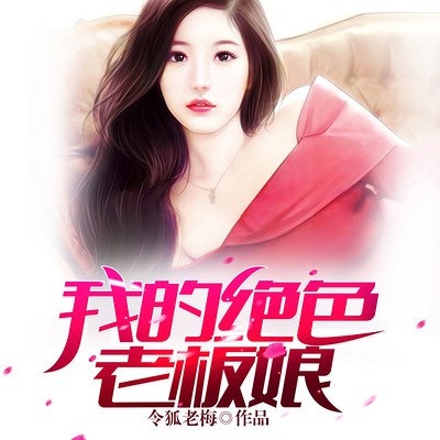 名称：《我的绝色老板娘》主播：叨马澹 490集完简介：《我的绝色老板娘》是叨马澹主播的一部490集完的有声小说