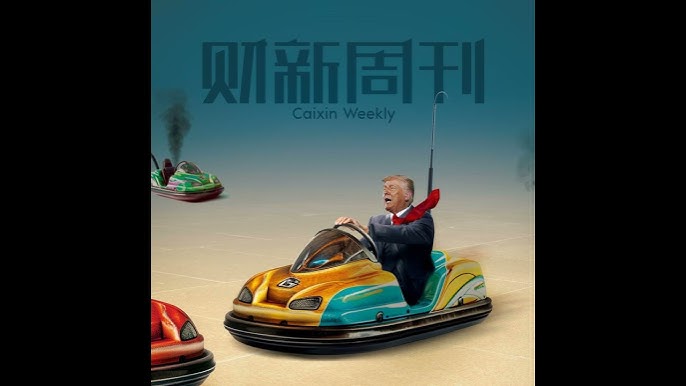📚名称：《2025财新周刊-第18期》⭐亮点：深度解析全球经济新格局，探讨数字化转型下的企业机遇与挑战，独家专访行业领袖，提供前瞻性洞察
