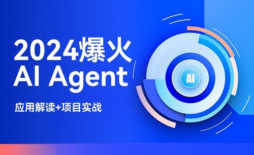 《【51CTO-35483】2024爆火AI Agent智能应用从0到1(应用解读+项目实战)》简介：【51CTO-35483】2024爆火AI Agent智能应用从0到1(应用解读+项目实战)是一门深入探讨人工智能技术的课程，涵盖机器学习、深度学习、自然语言处理等核心技术