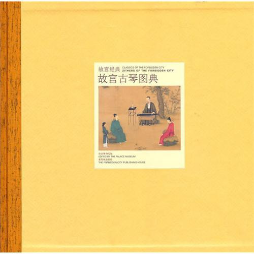 《故宫古琴图典 》简介：以故宫博物院珍藏的历代古琴为核心，系统梳理其历史脉络与艺术特征，通过高清影像与文献考据展现古琴形制、断纹及铭文细节