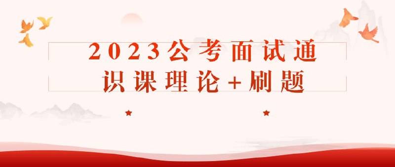 名称：《2023公考面试通识课理论+刷题》|简介：2023公考面试通识课理论+刷题这门课程为学习者提供了全面的知识和技巧，涵盖了从基础到进阶的多项内容