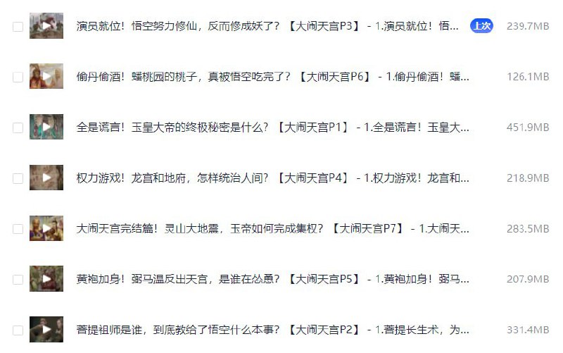 名称：《B站 充电付费视频-大闹天宫篇1080P七集全 》简介：改编自《西游记》经典章节，讲述孙悟空反抗天庭、自封齐天大圣的传奇故事