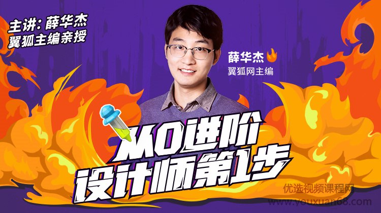 名称：《设计师基础班：从0进阶，设计师第1步（完结） 》简介：设计师基础班：从0进阶，设计师第1步（完结）汇集了多领域的知识，帮助你在生活与职业中找到更多的可能性