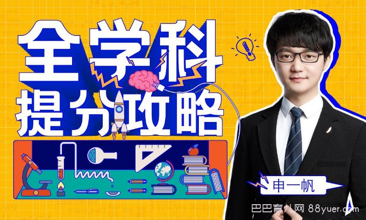名称：《申一帆《全学科提分攻略》》简介：《申一帆《全学科提分攻略》》由申一帆推出，旨在帮助学生提高各学科成绩