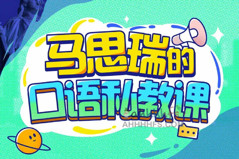 《马思瑞的口语私教视频课程》简介：本书系统解析马思瑞的口语私教视频课程的核心内容，并结合实用案例帮助读者加深理解