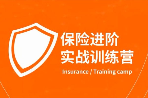 名称：《保险实战训练营 》简介：保险实战训练营这门课程为学习者提供了全面的知识和技巧，涵盖了从基础到进阶的多项内容